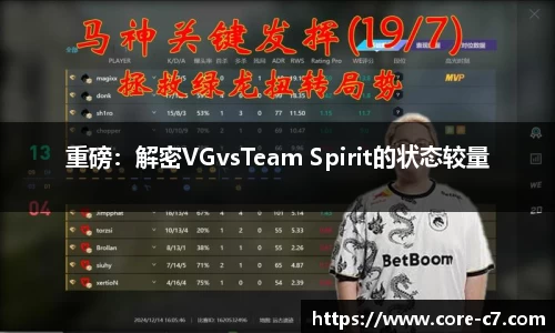 重磅：解密VGvsTeam Spirit的状态较量