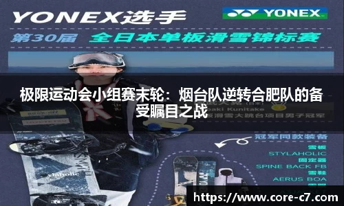 极限运动会小组赛末轮：烟台队逆转合肥队的备受瞩目之战