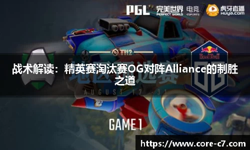 战术解读：精英赛淘汰赛OG对阵Alliance的制胜之道