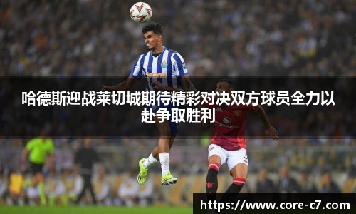 哈德斯迎战莱切城期待精彩对决双方球员全力以赴争取胜利